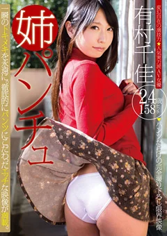 姉パンチュ 有村千佳