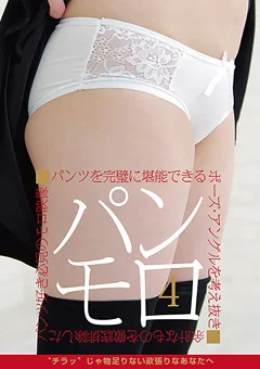 パンモロ4