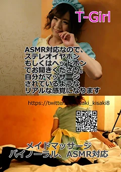 メイドマッサージ バイノーラル、ASMR対応