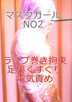 マスクガール NO2 ラップ巻き拘束 足裏くすぐり