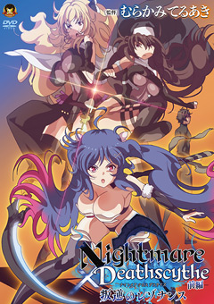 Nightmare×Deathscytheー前編ー叛逆のレゾナンス