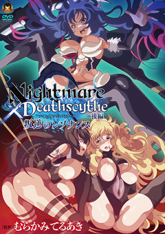 Nightmare×Deathscytheー後編ー叛逆のレゾナンス