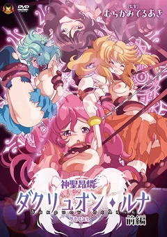 神聖昂燐ダクリュオン・ルナ 前編 ~堕聖母誕生~