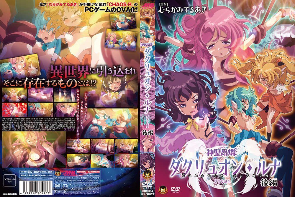 神聖昂燐ダクリュオン・ルナ 後編 ~堕聖母誕生~