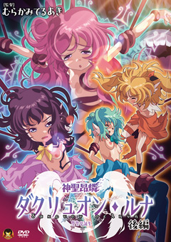 神聖昂燐ダクリュオン・ルナ 後編 ～堕聖母誕生～