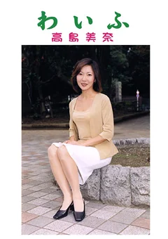 わいふ 高島美奈
