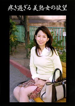 疼き過ぎる美熟女の欲望 三上恵美