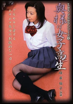 奥様は女子○生 峰岸倫子