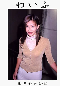 わいふ 花田彩子