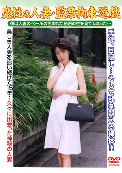 魔性の人妻・○禁拘束遊戯 望月景子