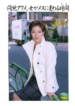 悶絶アクメ。女がメスに変わる時間 中山雪乃