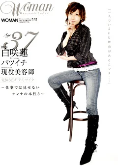 Age37 白咲蓮 バツイチ 現役美容師