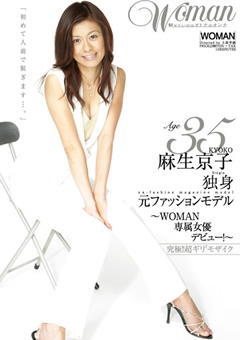 麻生京子 35歳 独身 元ファッションモデル〜WOMAN専属女優デビュー！〜