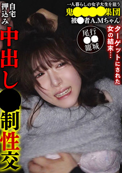 女子大生を狙う鬼○○○○集団 被○者A.Mちゃん