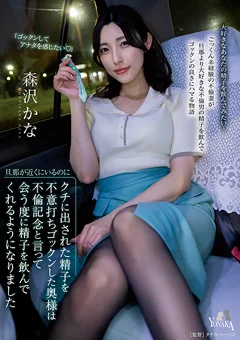 旦那が近くにいるのに精子を不意打ちゴックンした奥様