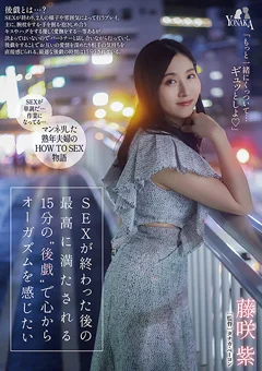 SEXが終わった後の15分の“後戯” 藤咲紫