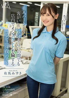 美人パートさんと店内でインスタント不倫 有馬みずき