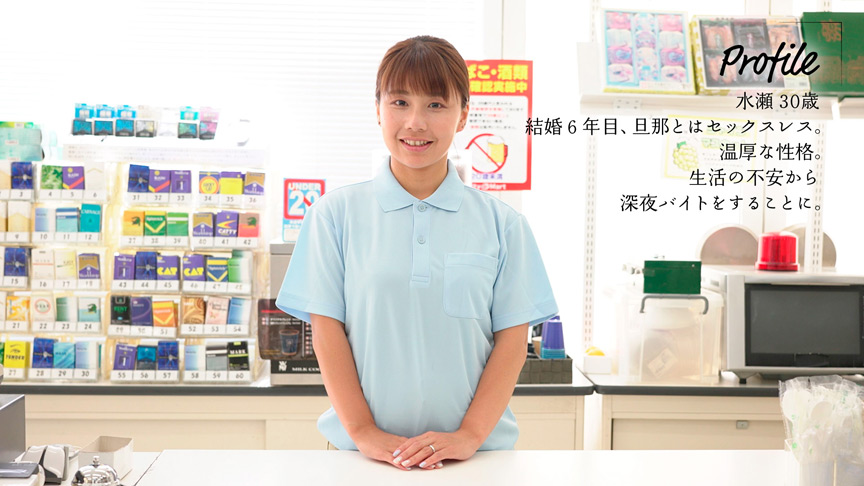 インスタント不倫するコンビニ深夜バイト 水瀬美弥 画像1