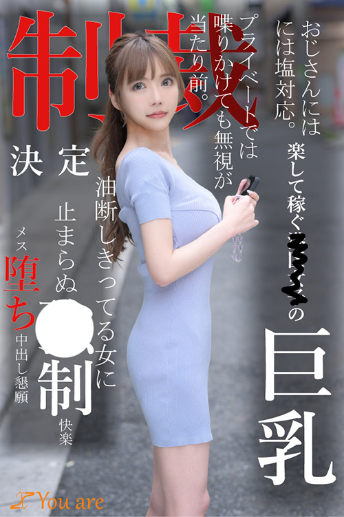 おじさんには塩対応。楽して稼ぐ港区女子の巨乳プライベートでは喋りかけても無視が当たり前。制裁決定油断しきってる女に止まらぬ●制快楽メス堕ち中出し懇願