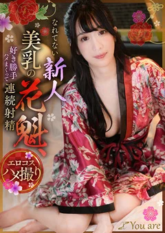 新人美乳の花魁、好き勝手ハメまくって連続射精