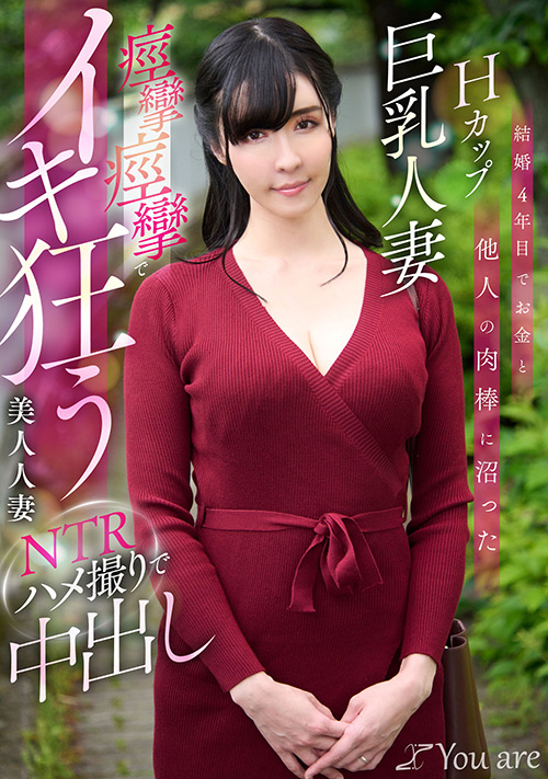 結婚4年目でお金と他人の肉棒に沼ったHカップ巨乳人妻痙攣痙攣でイキ狂う美人人妻NTRハメ撮りで中出し