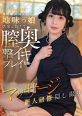 膣奥撃イキプレイ主張マッサージ新人研修隠し撮り