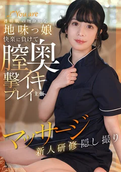 膣奥撃イキプレイ主張マッサージ新人研修隠し撮り