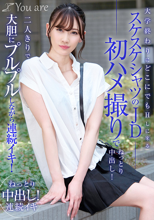 大学終わりにどこにでもHしに来るスケスケシャツのJD初ハメ撮りでねっとり中出し！二人きりで大胆にプルプルしながら連続イキ！