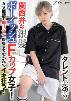 タレント志望の関西弁な銀髪ボーイッシュFカップ女子！AV面接で即日ハメて腹奥まで突かれてイキ狂う！[沢尻ウタ]