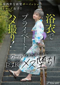 ボーイッシュFカップ女子！浴衣でプライベートハメ撮り