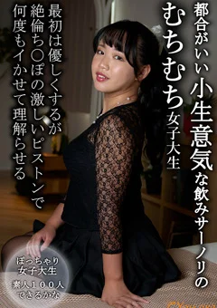 小生意気な飲みサーノリのむちむち女子大生