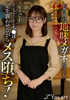地味メガネのバイトを閉店後に時給を上げる秘密の講習