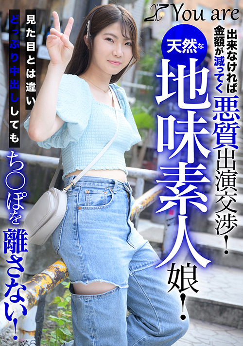 出来なければ金額が減ってく悪質出演交渉！天然な地味素人娘！見た目とは違いどっぷり中出ししてもち○ぽを離さない！