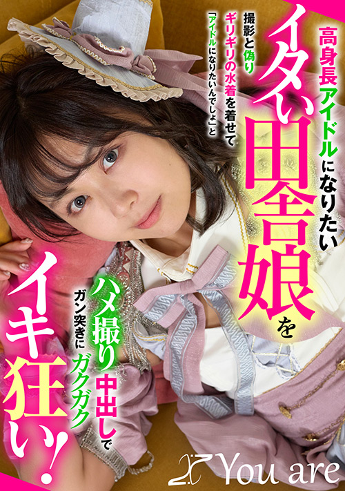 高身長アイドルになりたいイタい田舎娘を撮影と偽りギリギリの水着を着せて「アイドルになりたいんでしょ」とハメ撮り中出しでガン突きにガクガクイキ狂い！