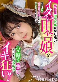 高身長アイドルになりたいイタい田舎娘をイキ狂い!