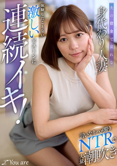 夫の借金で哀れな身代わり人妻！言いなりハメ撮りNTRで大量潮吹き、体験したことない激しいピストンに連続イキ！