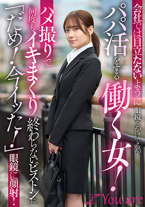 会社では目立たないように眼鏡をかけてるがパパ活をする働く女!ハメ撮りで何度もイキまくり終わらないピストンに「だめ!今イッた!」眼鏡に顔射!