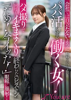 目立たないように眼鏡をかけてるがパパ活をする働く女!
