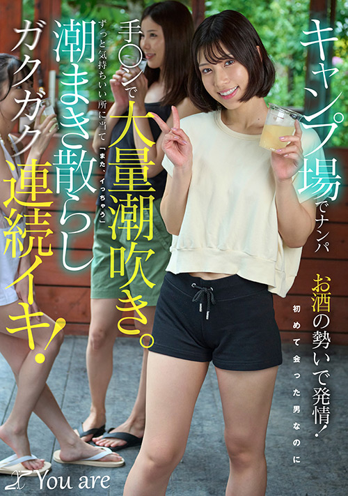 キャンプ場でナンパお酒の勢いで発情！初めて会った男なのに手○ンで大量潮吹き。ずっと気持ちいい所に当て「また、イっちゃう」潮まき散らしガクガク連続イキ！