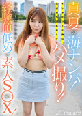 真夏の海ナンパ！経験値低めの素人S○X！