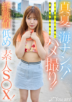 真夏の海ナンパ！インタビューと偽り、友達待ち連れ出してハメ撮り！騎乗位もぎこちない経験値低めの素人S○X！