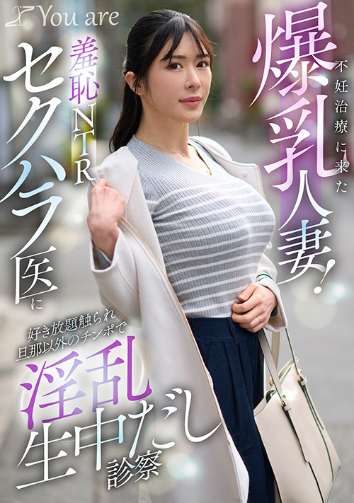 不妊治療に来た爆乳人妻！羞恥NTRセクハラ医に好き放題触られ旦那以外のチ○ポで淫乱生中だし診察
