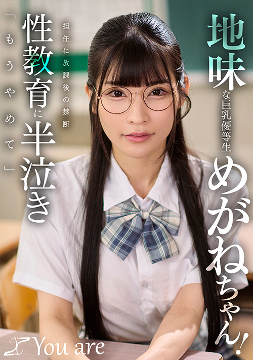 地味な巨乳優等生めがねちゃん！担任に放課後の禁断性教育に半泣き「もうやめて」