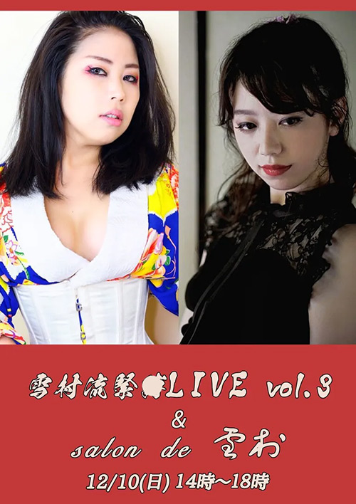 雪村流緊○LIVE vol.3 － 金太郎 × 黒井しろ