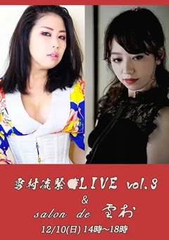 雪村流緊○LIVE vol.3 - 金太郎 × 黒井しろ