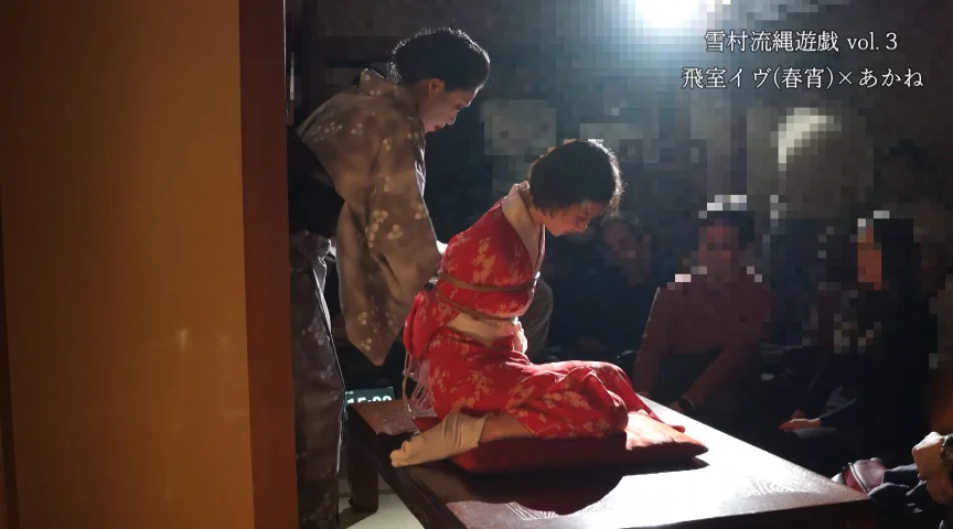 雪村流縄遊戯vol.3 － 飛室イヴ × あかね