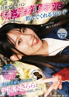 宇流木さららと精飲ゴクゴク中出しデート