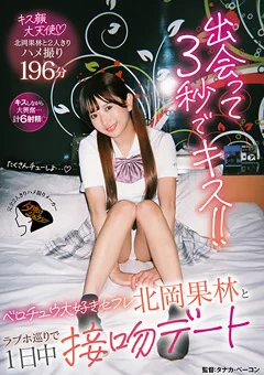 出会って3秒でキス！！北岡果林と1日中接吻デート