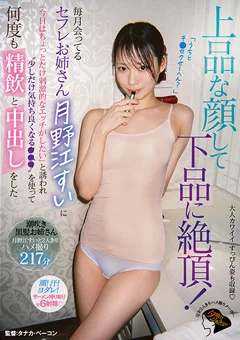セフレお姉さん月野江すいに何度も精飲と中出しをした