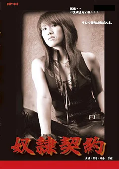 奴隷契約